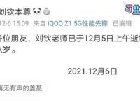 上海配音演员刘钦去世，年仅58岁，曾为系列动画《秦时明月》配音