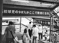 日本高中生的甲子园理想