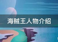 海贼王人物介绍索隆篇