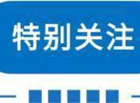 早读|天津应对中秋暴雨！福建疫情又传一地！加强针开打！出差三人今回地球！
