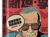 漫威之父斯坦·李是个什么样的人？极聪明、工作狂，竟在美军服役期间业余画动漫赚钱，退伍后决定创建一支他的“超级英雄团队”