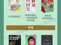名校孩子都爱读什么书？21所学校最热书单出炉