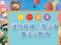 动漫普法小剧场来了！快和荔小豸、迷你联萌一起学新法啦～