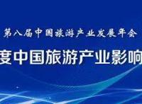 湖北18项目（单位）入围“2020年度中国旅游产业影响力风云榜”