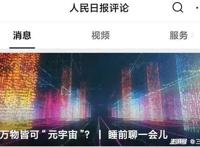 工信部点名腾讯，多家官媒评论元宇宙