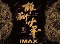 豆瓣开分8.3，“三无”国漫《雄狮少年》能成黑马吗？