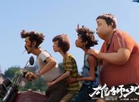 又一部口碑国漫来了！《雄狮少年》今起上映