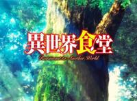 这部动漫用异世界美食治愈人心，每一道美食都代表着一段故事