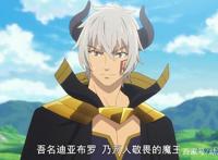 《异世界魔王与召唤少女》动画完结，主角的仆从再添一名魔王