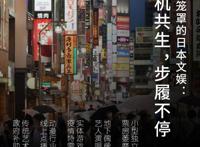 疫情笼罩的日本文娱：危机共生，步履不停｜深度