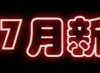 七月新番扫盲：六部泡面番，一部很恐怖，两部只能网盘见