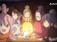 在别人的故事里流自己的泪，原来你也爱看《摇曳露营》？