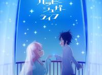 《幸福甜蜜生活》原作者×总监督的动画完结纪念访谈