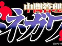 中间管理录利根川：七月新番动漫的异类，一般人看不来