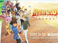「消息」《数码宝贝：最后的进化》曝全新预告初代被选召的孩子迎来最后挑战