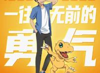 《数码宝贝》之最后的进化，难道童年的记忆就要永远完结吗