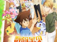 《数码宝贝大冒险：最后的进化》曾经被选召的孩子终将长大成人