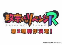 政宗君的复仇：TV动画第二季制作决定还记得女主灵魂级的袜子吗