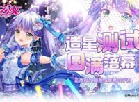 日系偶像养成手游《音乐少女》造星测试圆满落幕