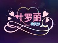 精灵梦第一集，王默一眼相中叶罗丽，辛灵怎么看都像“人贩子”啊