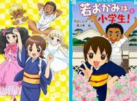 儿童文学改编剧场版动画《年轻老板娘是小学生》特报影像公开