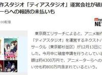 日常业界“药丸”？这家动漫公司负债又欠薪