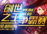 《红莲之王》新赛制升级角斗场中路乱斗