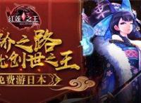 创世之王登陆日本《红莲之王》带你畅游秋叶原
