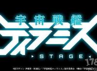 舞台剧「宇宙战舰提拉米斯」确定上演第二弹，沿用第一弹演员