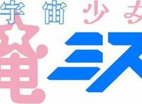 新动画现身？《宇宙战舰提拉米斯》与《魔法少女俺》联动！