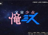 新动画现身？《宇宙战舰提拉米斯》与《魔法少女俺》联动！