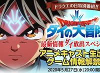 「勇者斗恶龙：达尔大冒险」新动漫确定举办线上发布会