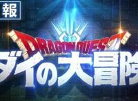 「勇者斗恶龙：达尔大冒险」新动漫确定举办线上发布会