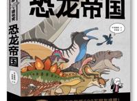 超高人气漫画书“漫画生命进化史”新书发布会在京举办