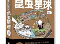 超高人气漫画书“漫画生命进化史”新书发布会在京举办