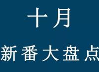 “十月新番”年终大盘点：错过第一阵营的动画，等于白过一整年！