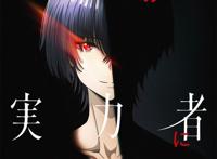 《想要成为影之实力者》会变成下一个“惨遭动画化”吗？