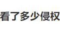 B站又告赢了！法院判决赔300万……