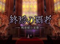 终焉的霸者来袭战略RPG《皇帝圣印战记》新DLC上线