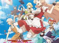 TV动画「大人的防具店」第二季播出时间公开