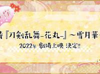 「刀剑乱舞-花丸-」新作剧场动画LOGO正式公开