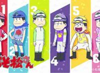 阿松：六胞胎回归，恶搞与家里蹲，他们能有什么故事？