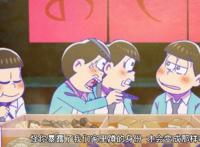 大型阿松复活现场！带感穿越，暖心治愈