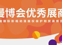 漫博会优秀展商推荐｜“优扬传媒”——创造和传播童真的欢乐