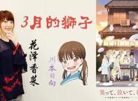 动画《3月的狮子》川本日向声优花泽香菜的访谈