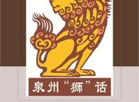 泉州“狮”话｜4只呆萌小狮子勇闯“海内外”