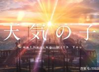 恋如雨止。二刷之后细说“众人”口中的“粪作”《天气之子》