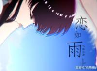 《恋如雨止》：一段跨越了年龄鸿沟的爱情！网友：我又相信爱情了