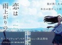 超好看的恋爱动漫推荐之恋如雨止