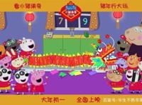 被自己的宣传片碾压，《小猪佩奇过大年》究竟差在了哪里？